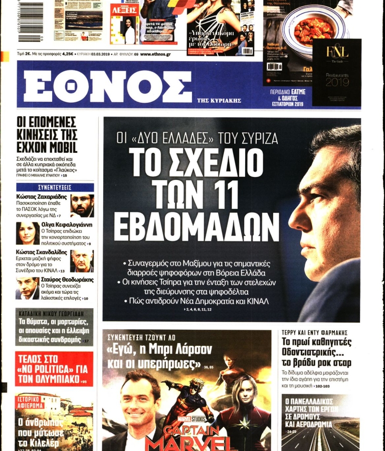ΕΘΝΟΣ - 03/03/2019