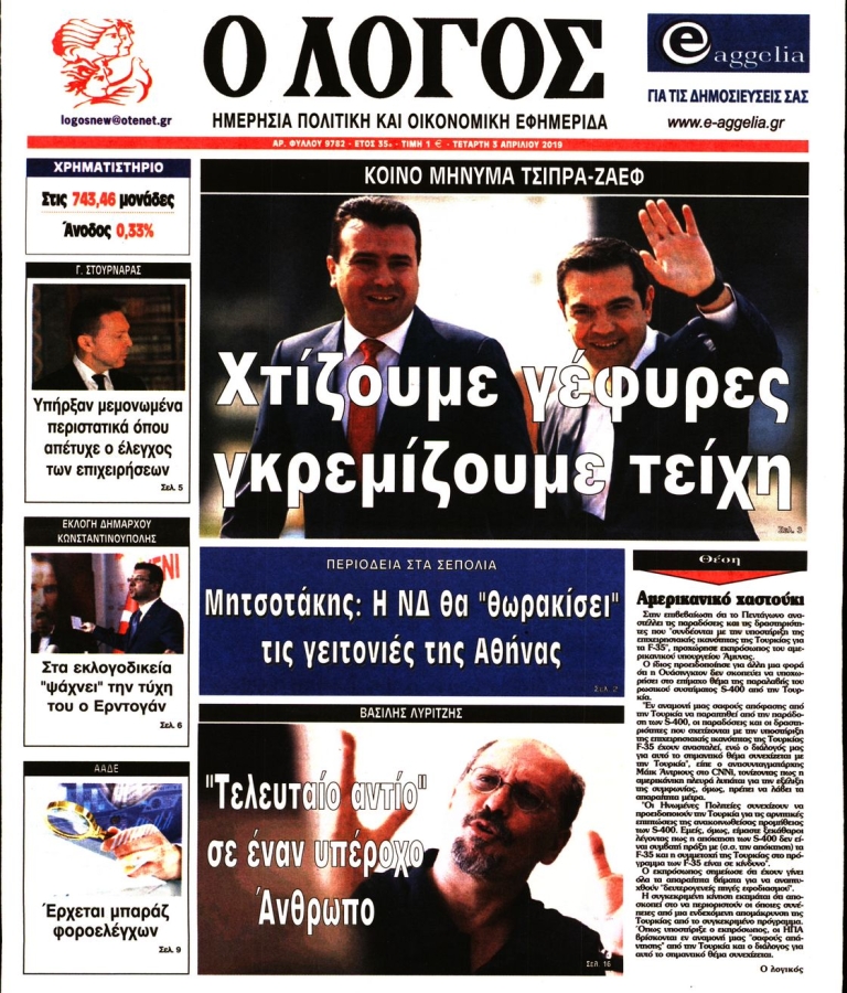 ΛΟΓΟΣ - 03/04/2019