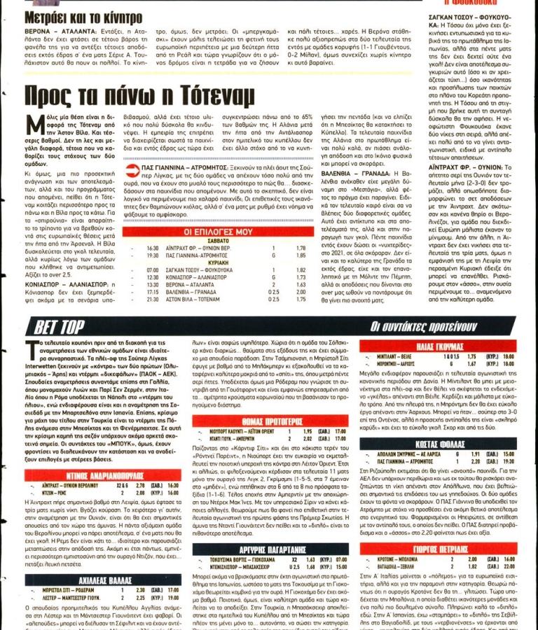 12X ΣΤΟΙΧΗΜΑ - 19/03/2021