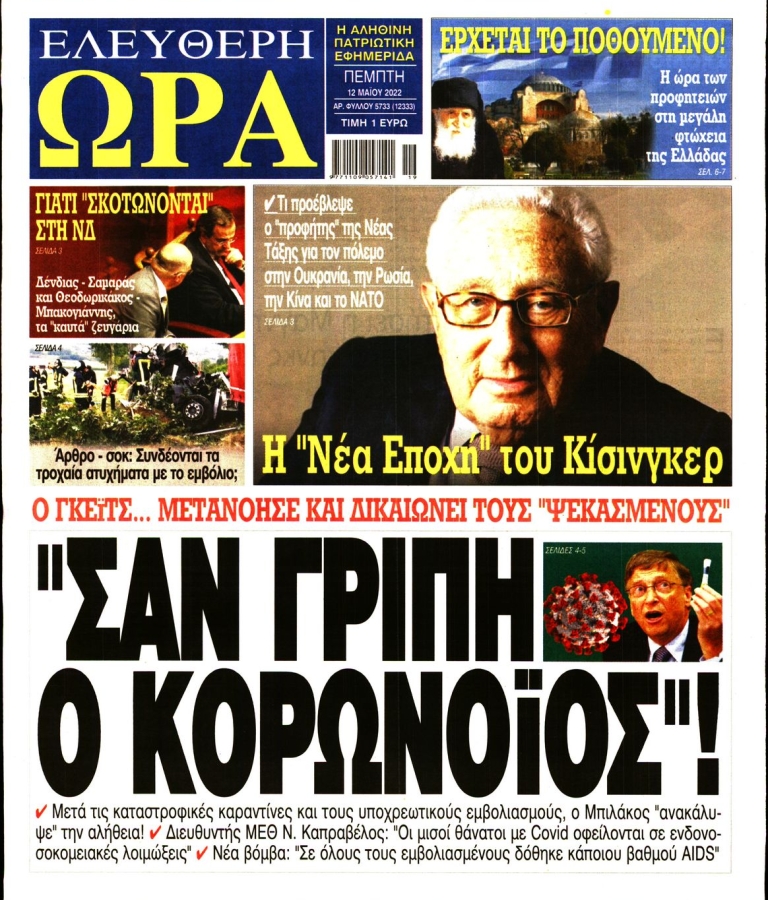 ΕΛΕΥΘΕΡΗ ΩΡΑ - 12/05/2022