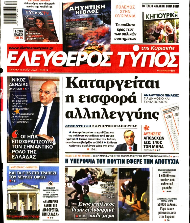 ΕΛΕΥΘΕΡΟΣ ΤΥΠΟΣ - 15/05/2022