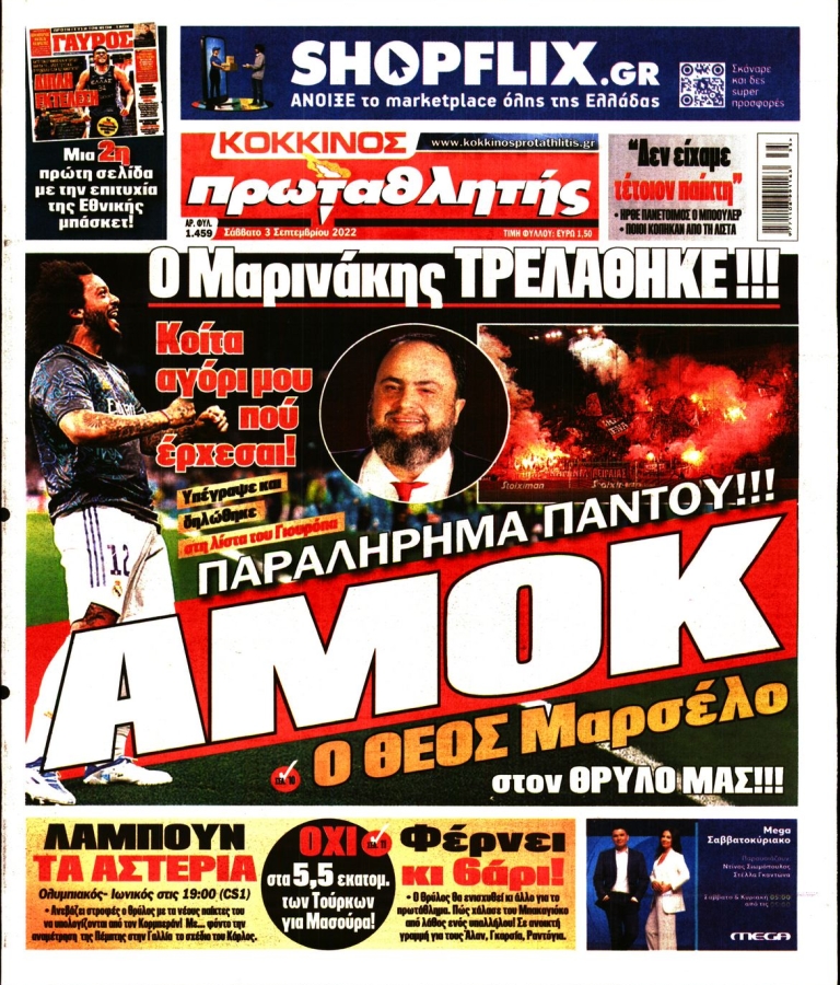 ΠΡΩΤΑΘΛΗΤΗΣ - 03/09/2022