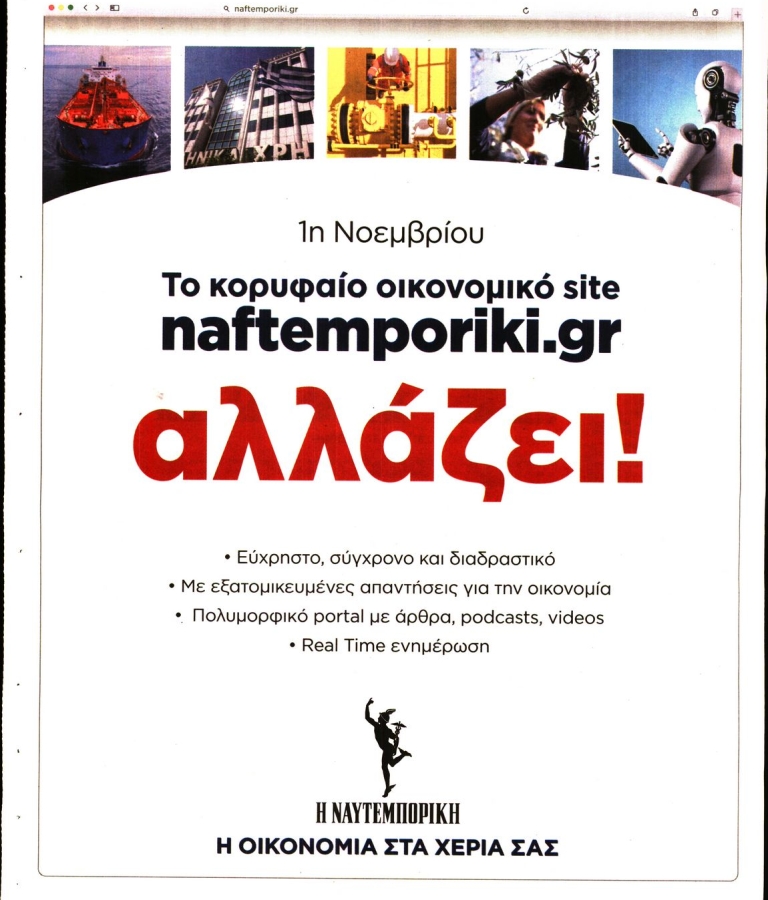 ΝΑΥΤΕΜΠΟΡΙΚΗ - 24/10/2022