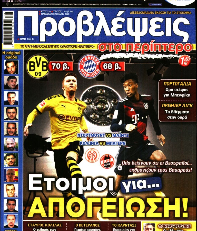 ΠΡΟΒΛΕΨΕΙΣ - 26/05/2023