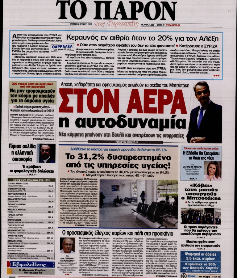 ΤΟ ΠΑΡΟΝ - 04/06/2023