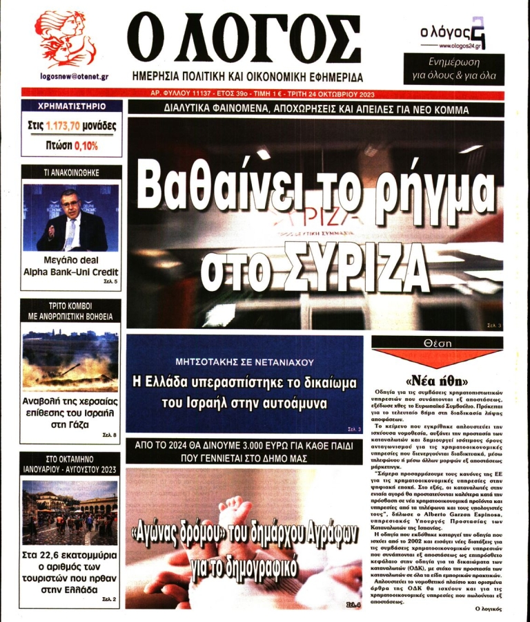 ΛΟΓΟΣ - 24/10/2023