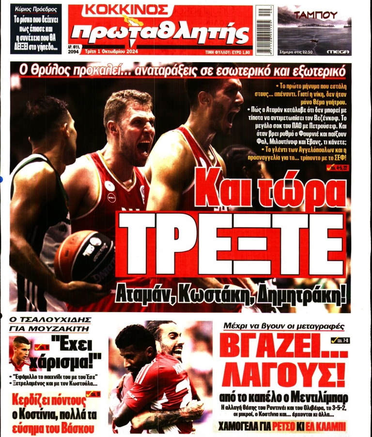 ΠΡΩΤΑΘΛΗΤΗΣ - 01/10/2024