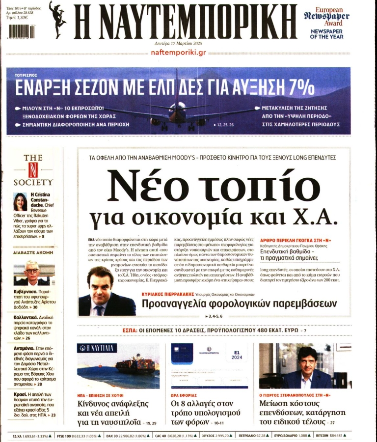 ΝΑΥΤΕΜΠΟΡΙΚΗ - 17/03/2025