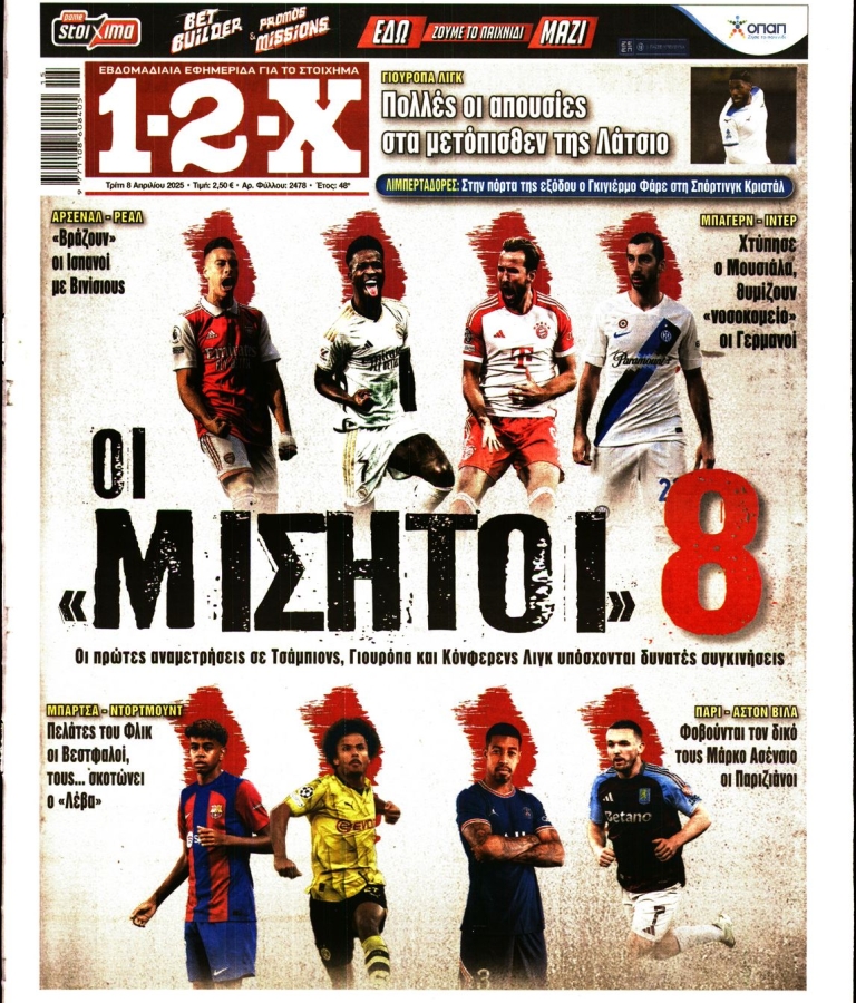 12X ΣΤΟΙΧΗΜΑ - 08/04/2025