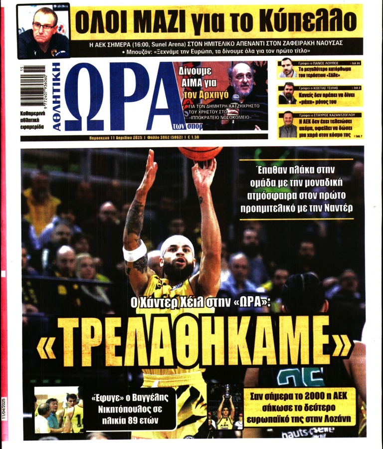 ΩΡΑ ΤΩΝ ΣΠΟΡ - 11/04/2025