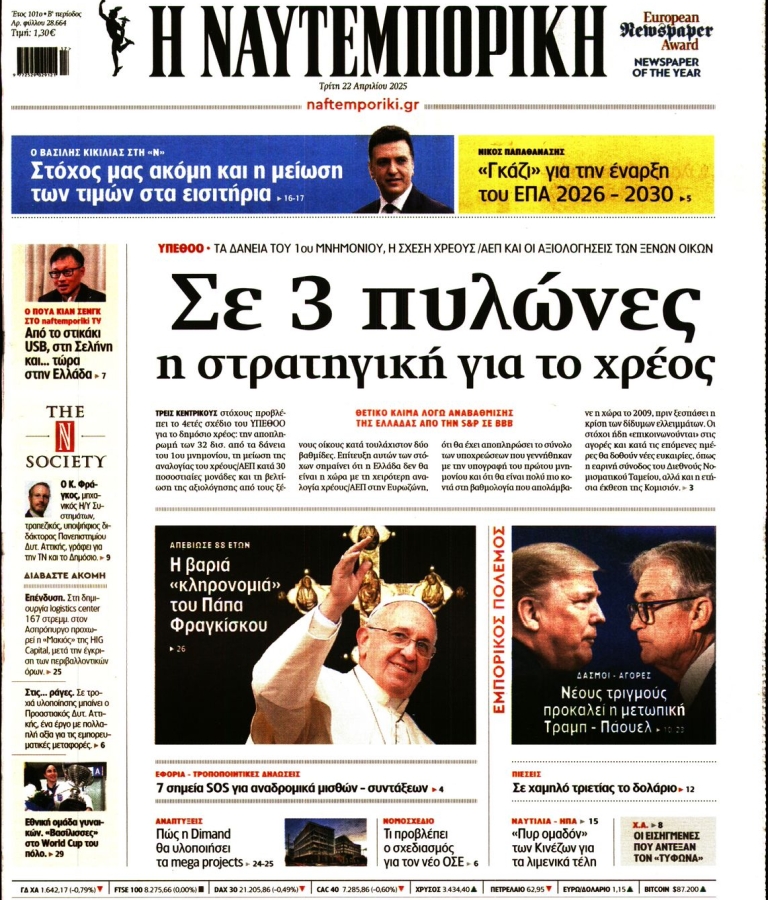 ΝΑΥΤΕΜΠΟΡΙΚΗ - 22/04/2025