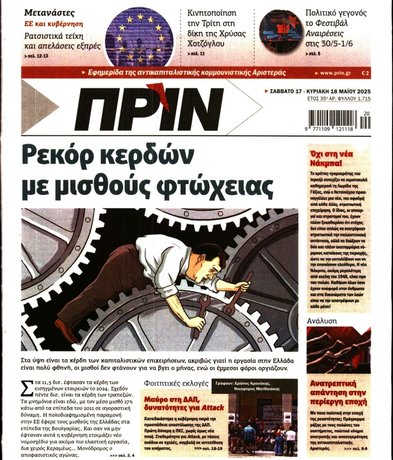 ΠΡΙΝ - 17/05/2025