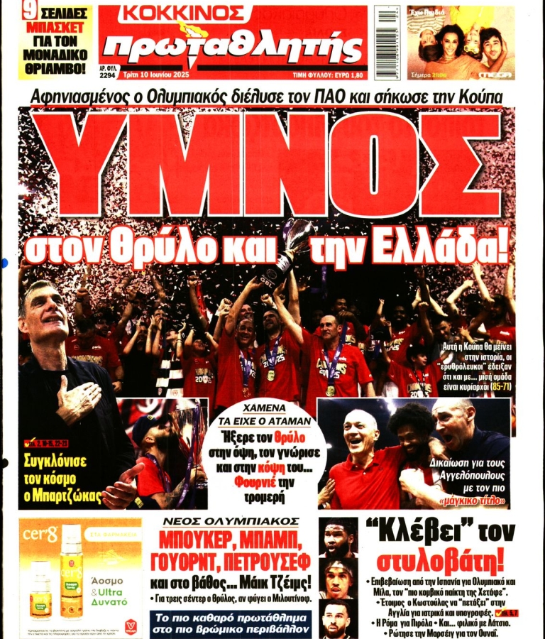 ΠΡΩΤΑΘΛΗΤΗΣ - 10/06/2025