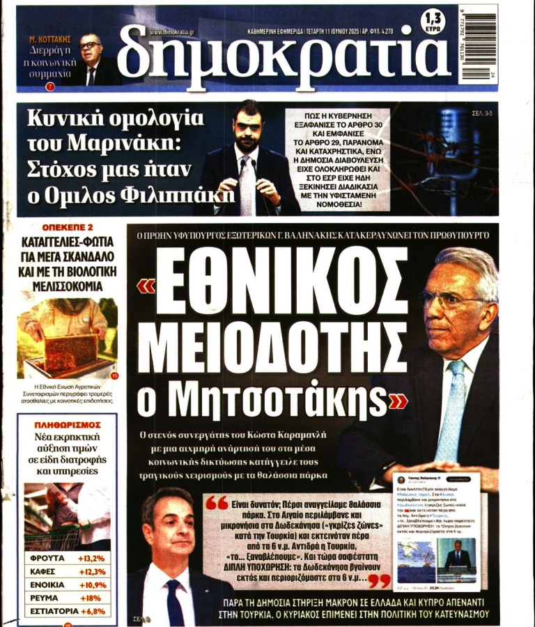 ΔΗΜΟΚΡΑΤΙΑ - 11/06/2025