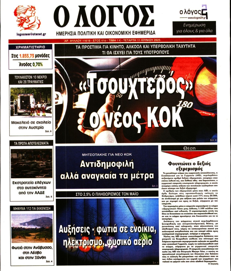 ΛΟΓΟΣ - 11/06/2025