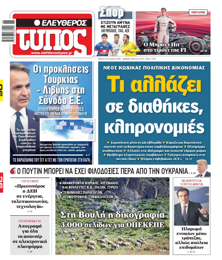 ΕΛΕΥΘΕΡΟΣ ΤΥΠΟΣ - 26/06/2025