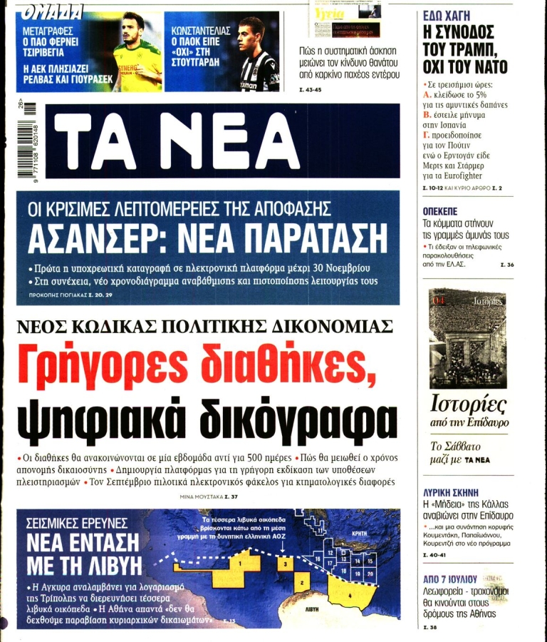 ΤΑ ΝΕΑ - 26/06/2025