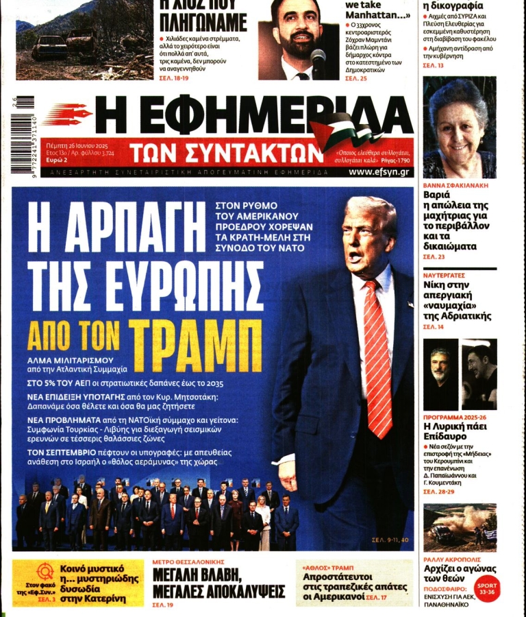 Η ΕΦΗΜΕΡΙΔΑ ΤΩΝ ΣΥΝΤΑΚΤΩΝ - 26/06/2025
