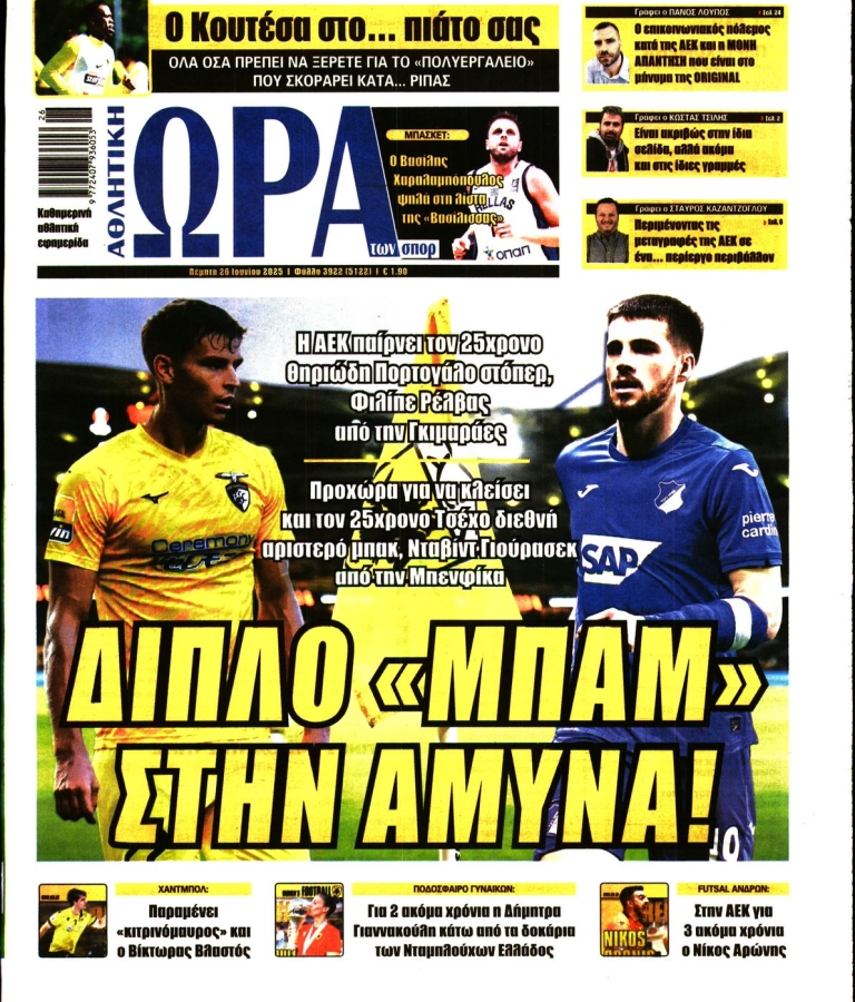 ΩΡΑ ΤΩΝ ΣΠΟΡ - 26/06/2025