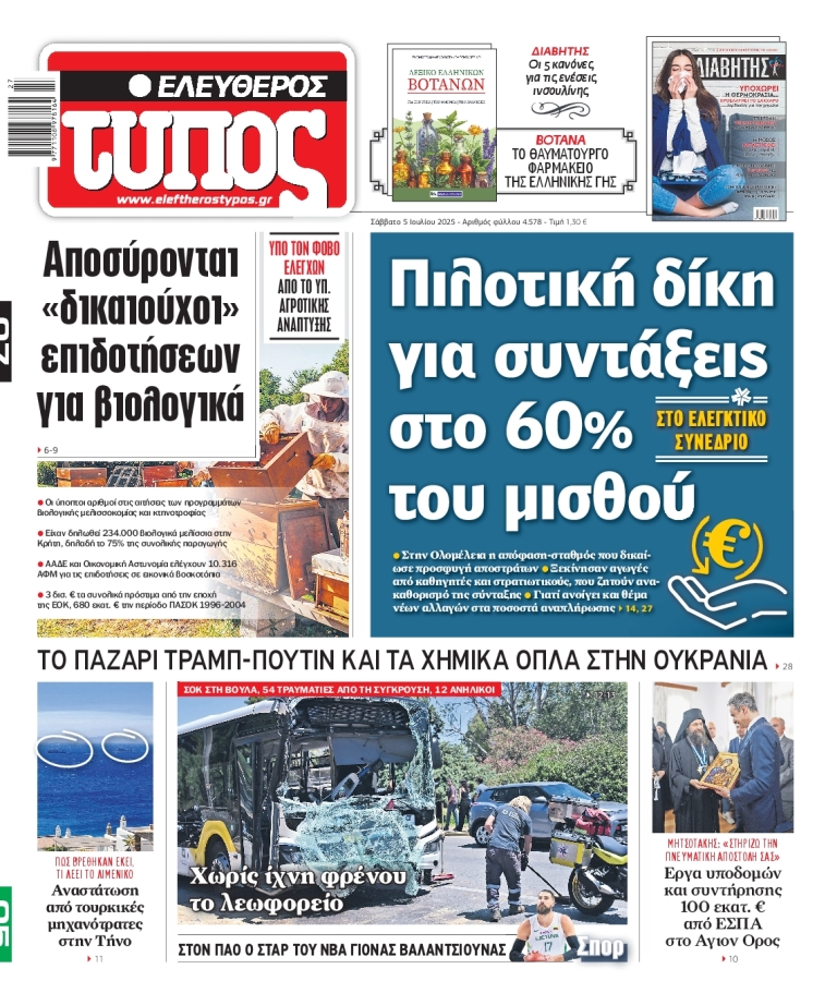 ΕΛΕΥΘΕΡΟΣ ΤΥΠΟΣ - 05/07/2025