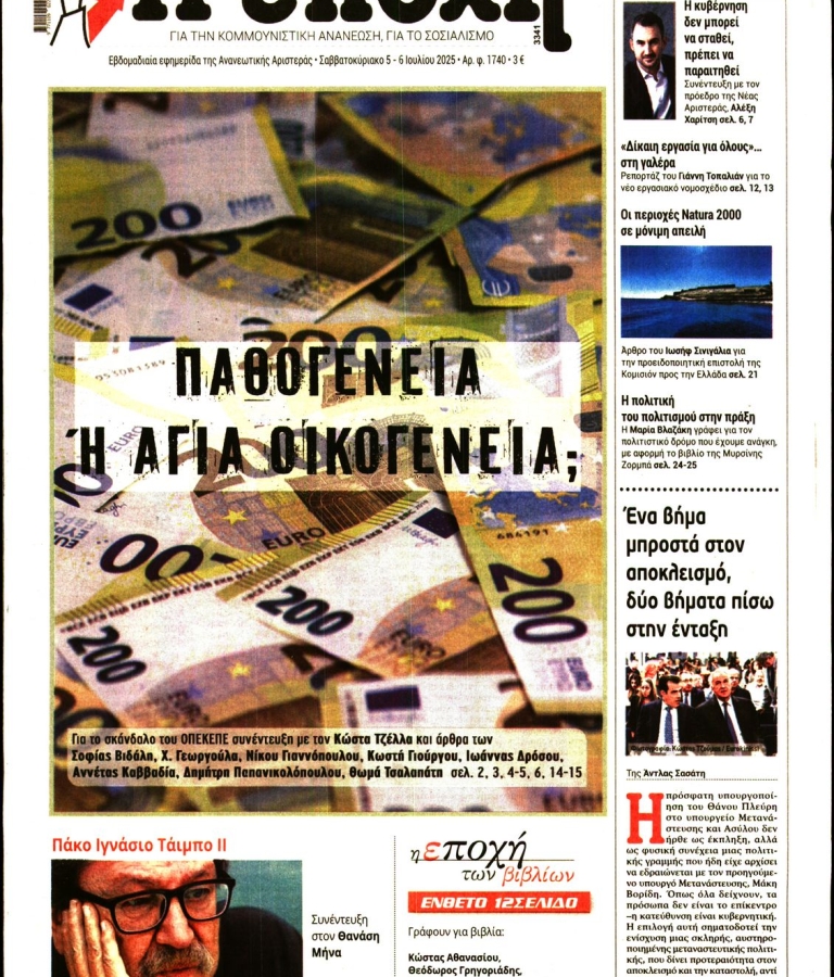 Η ΕΠΟΧΗ - 05/07/2025