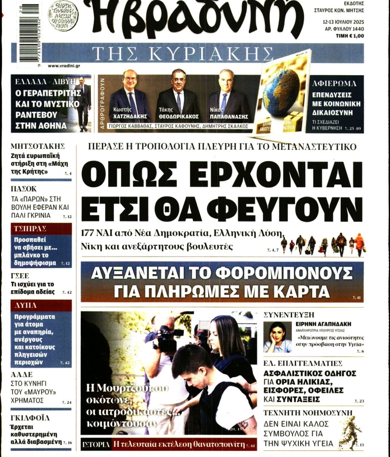 ΒΡΑΔΥΝΗ ΤΗΣ ΚΥΡΙΑΚΗΣ - 12/07/2025