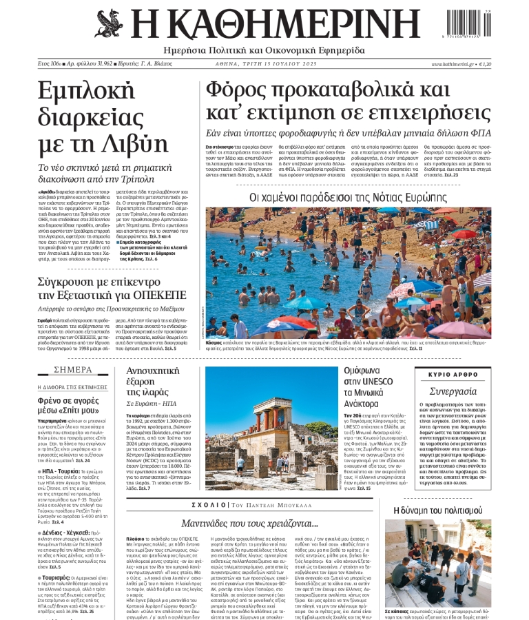ΚΑΘΗΜΕΡΙΝΗ - 15/07/2025