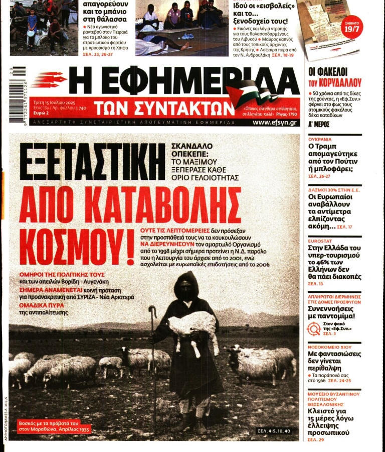 Η ΕΦΗΜΕΡΙΔΑ ΤΩΝ ΣΥΝΤΑΚΤΩΝ - 15/07/2025