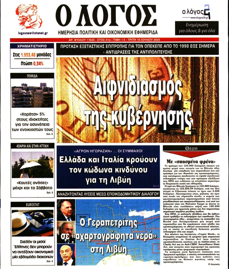 ΛΟΓΟΣ - 15/07/2025