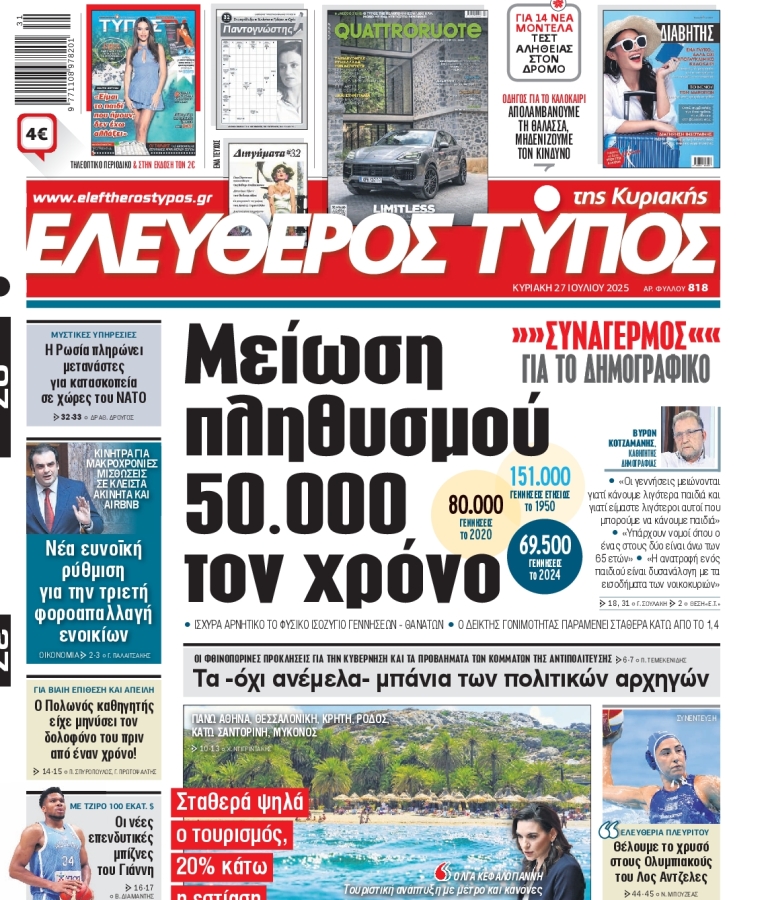 ΕΛΕΥΘΕΡΟΣ ΤΥΠΟΣ - 27/07/2025