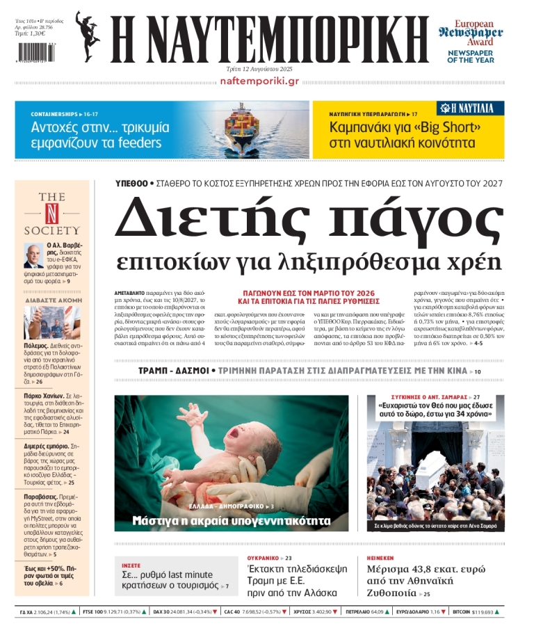 ΝΑΥΤΕΜΠΟΡΙΚΗ - 12/08/2025