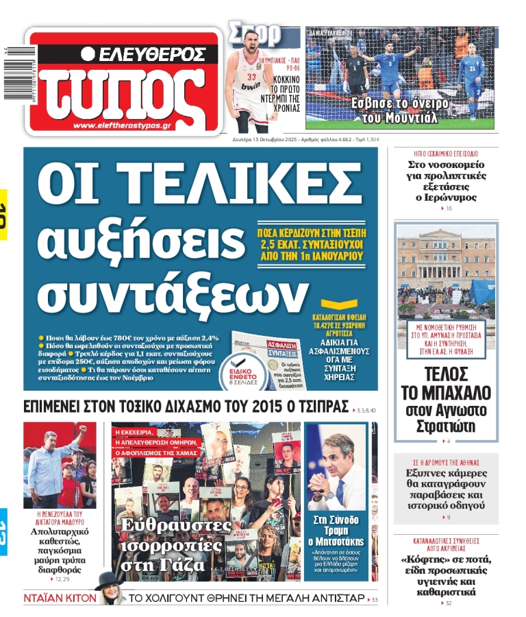 ΕΛΕΥΘΕΡΟΣ ΤΥΠΟΣ - 13/10/2025