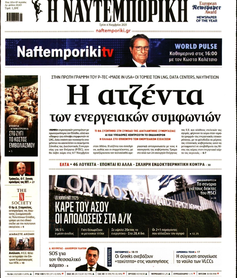 ΝΑΥΤΕΜΠΟΡΙΚΗ - 04/11/2025