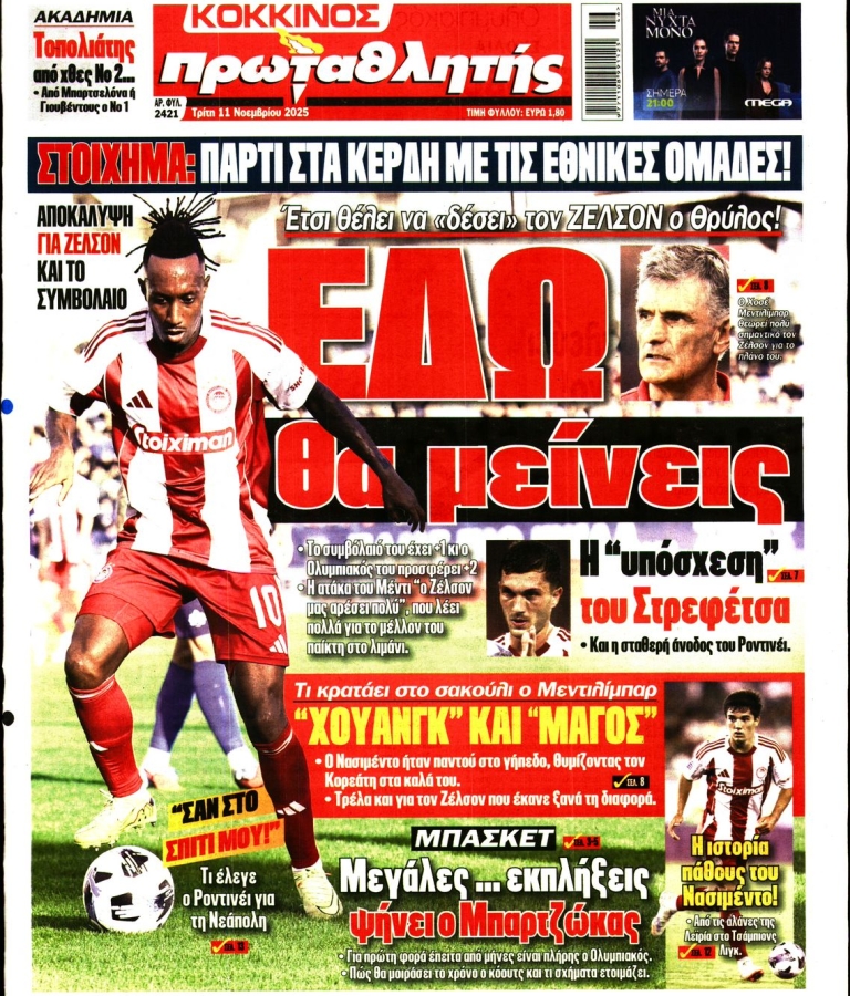 ΠΡΩΤΑΘΛΗΤΗΣ - 11/11/2025