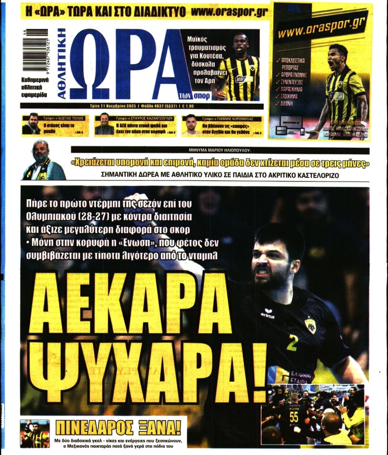 ΩΡΑ ΤΩΝ ΣΠΟΡ - 11/11/2025