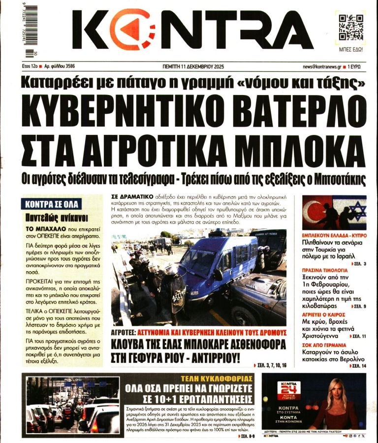ΚΟΝΤΡΑ ΝΕWS - 11/12/2025