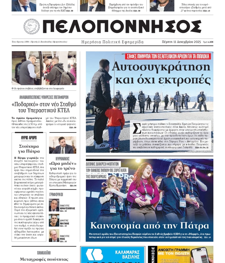 ΠΕΛΟΠΟΝΝΗΣΟΣ - 11/12/2025
