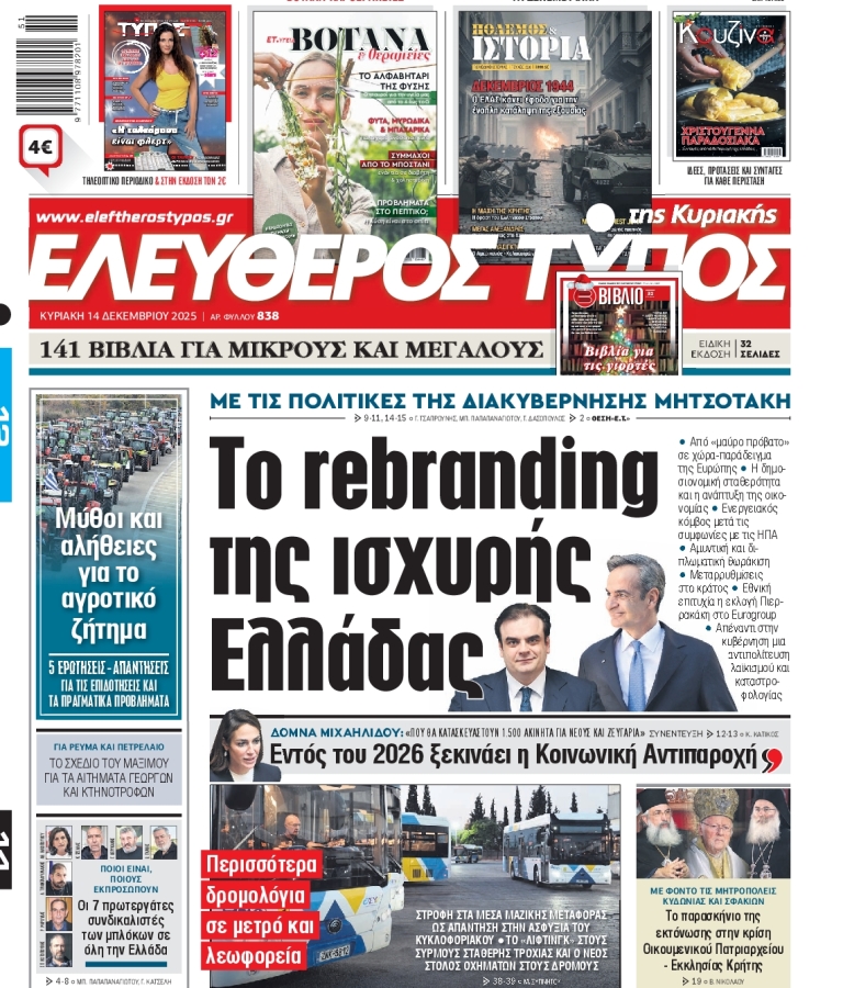 ΕΛΕΥΘΕΡΟΣ ΤΥΠΟΣ - 14/12/2025
