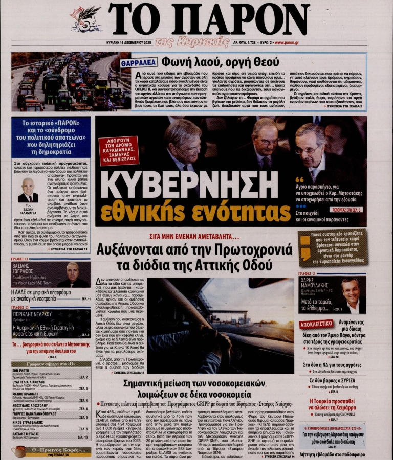 ΤΟ ΠΑΡΟΝ - 14/12/2025