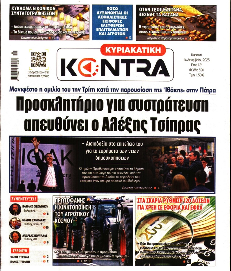 ΚΥΡΙΑΚΑΤΙΚΗ ΚΟΝΤΡΑ NEWS - 14/12/2025