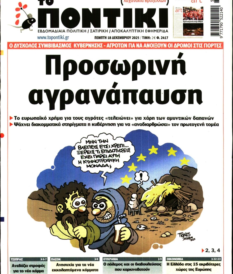 ΤΟ ΠΟΝΤΙΚΙ - 18/12/2025