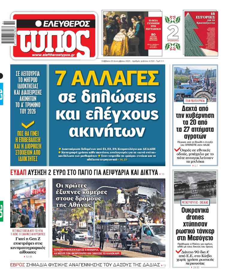 ΕΛΕΥΘΕΡΟΣ ΤΥΠΟΣ - 20/12/2025
