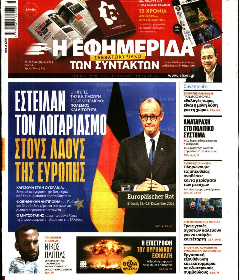 Η ΕΦΗΜΕΡΙΔΑ ΤΩΝ ΣΥΝΤΑΚΤΩΝ - 20/12/2025