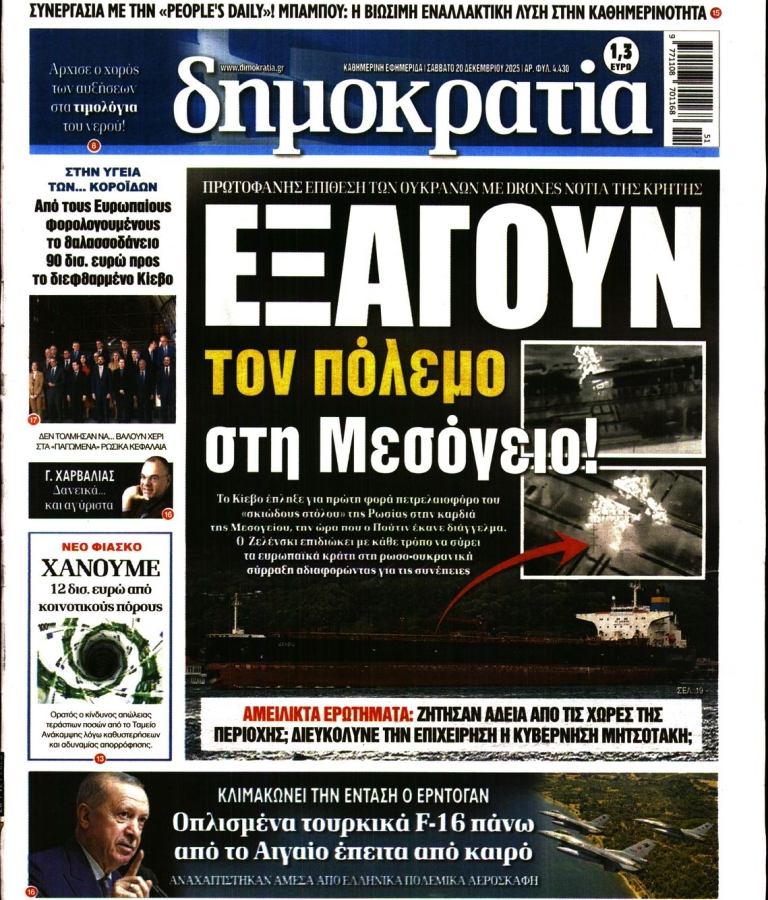 ΔΗΜΟΚΡΑΤΙΑ - 20/12/2025