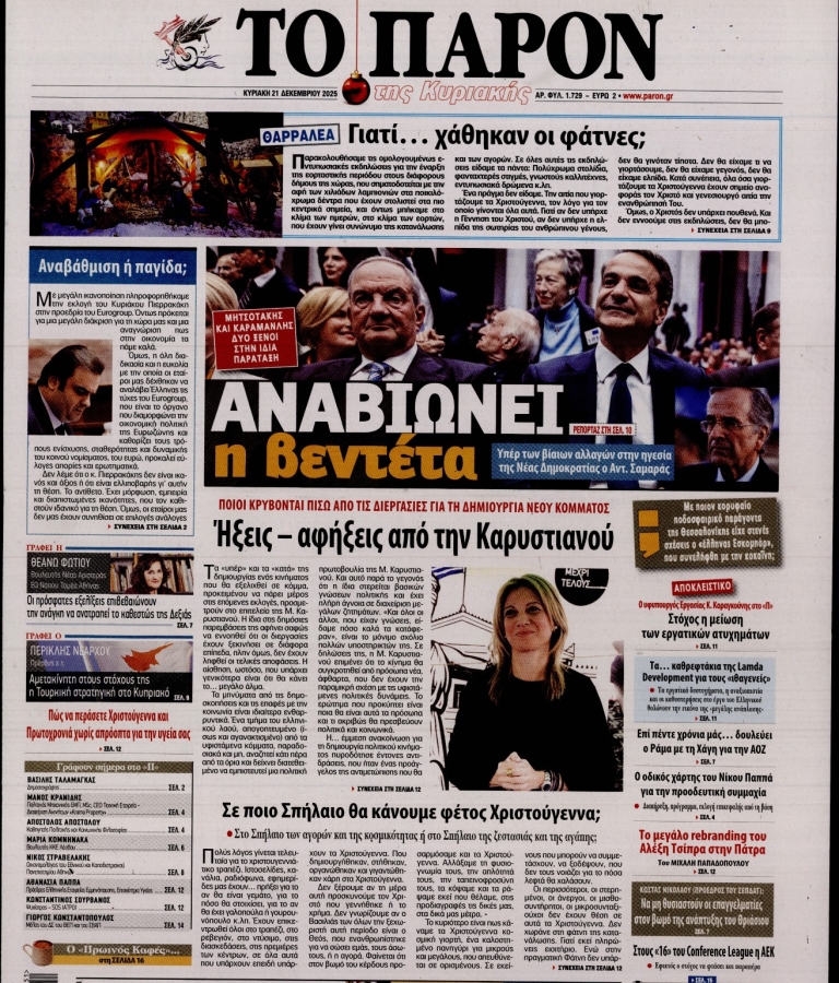 ΤΟ ΠΑΡΟΝ - 21/12/2025