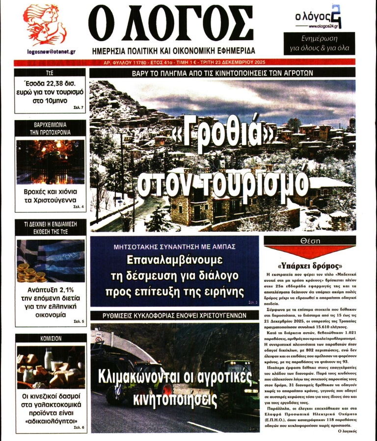 ΛΟΓΟΣ - 23/12/2025