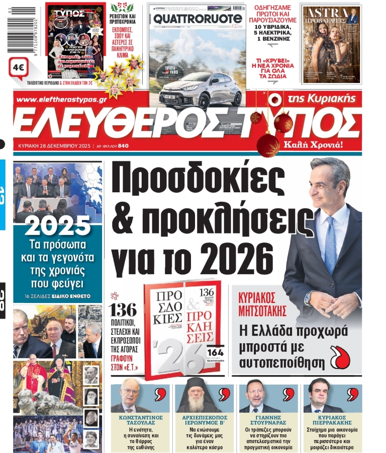ΕΛΕΥΘΕΡΟΣ ΤΥΠΟΣ - 28/12/2025