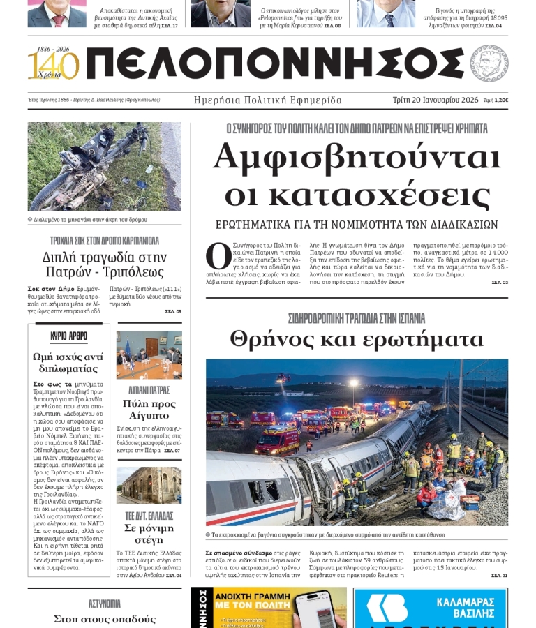 ΠΕΛΟΠΟΝΝΗΣΟΣ - 20/01/2026