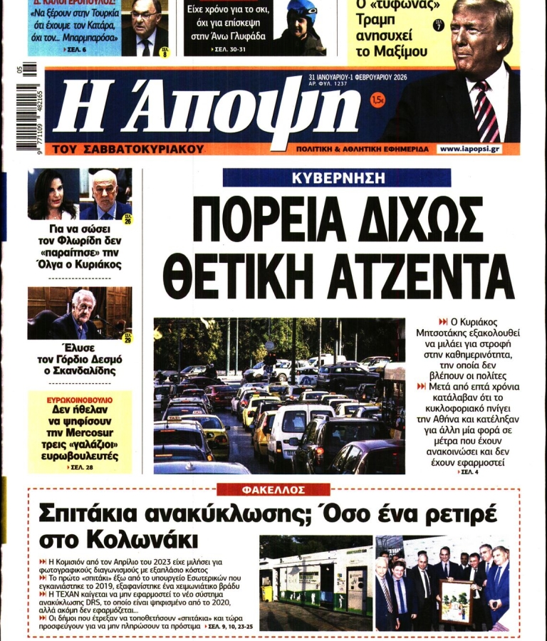ΑΠΟΨΗ - 31/01/2026