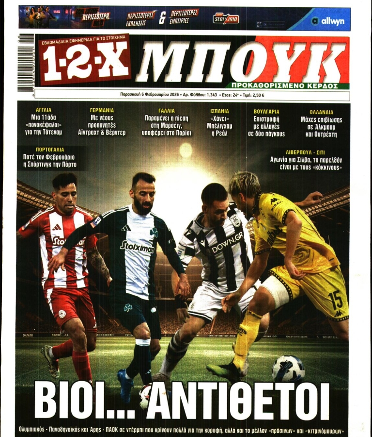 12X ΣΤΟΙΧΗΜΑ - 06/02/2026